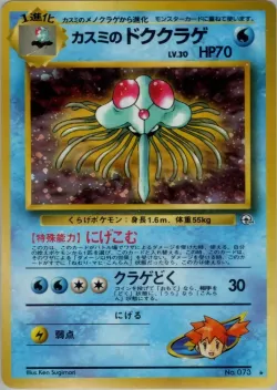 Misty's Tentacruel 「HANADA_CITY_GYM_DECK No. 033」「JP」